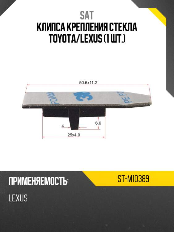 Клипса крепления стекла toyota sat st-m10389