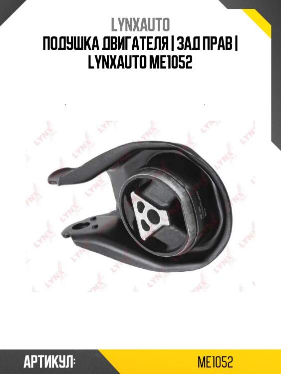 Подушка двигателя | зад прав | lynxauto me1052