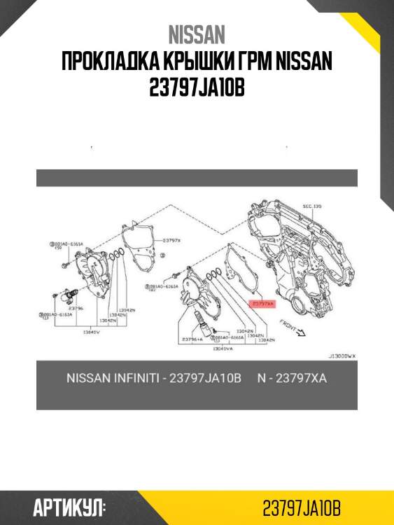 Прокладка крышки грм nissan 23797ja10b