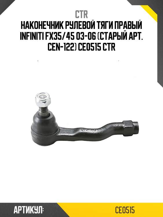 Наконечник рулевой тяги правый infiniti fx35/45 03-06 (старый арт. cen-122) ce0515 ctr
