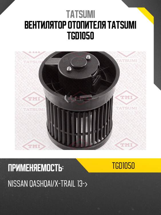 Вентилятор отопителя tatsumi tgd1050