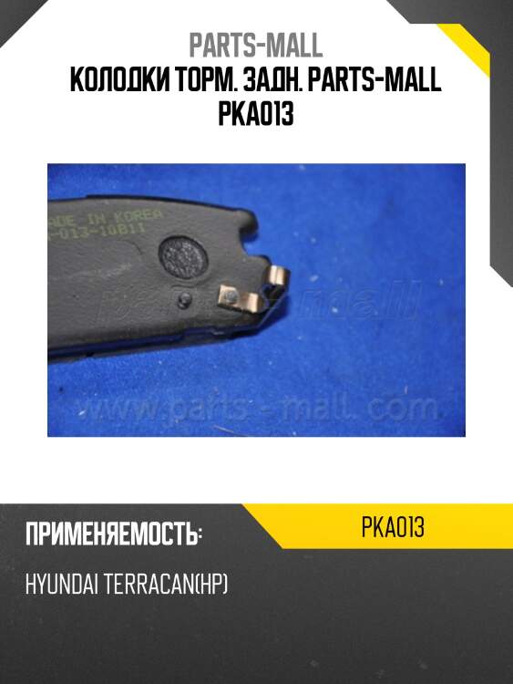 Колодки торм. задн. parts-mall pka013
