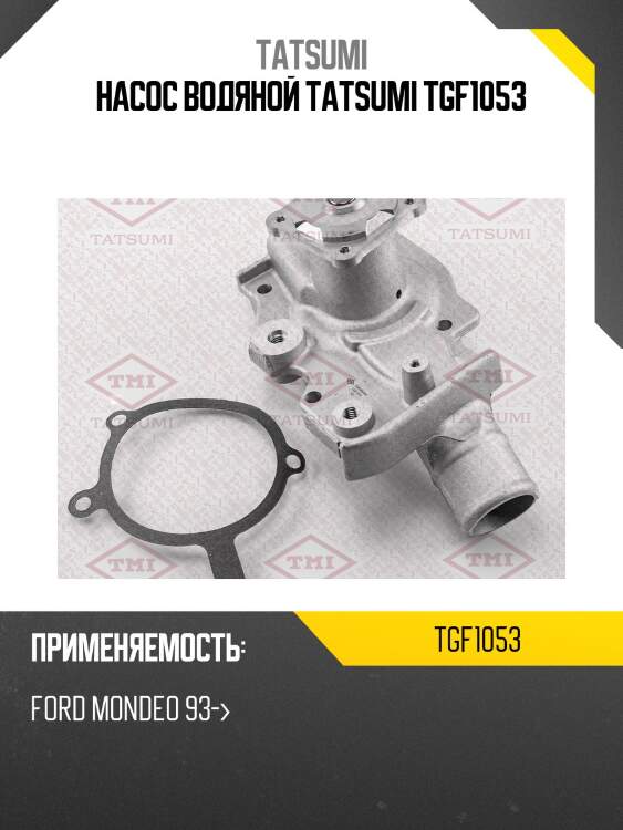 Насос водяной tatsumi tgf1053