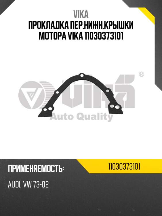 Прокладка пер.нижн.крышки мотора vika 11030373101