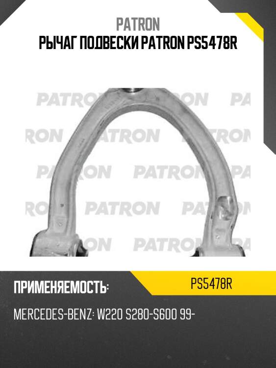 Рычаг подвески patron ps5478r