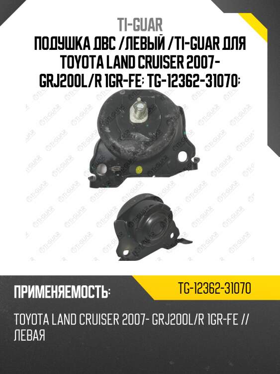 Подушка двс /левый /ti-guar для toyota land cruiser 2007- grj200l/r 1gr-fe  tg-12362-31070