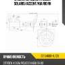 Стойка передняя hyundai solaris sat st-54660-4l100