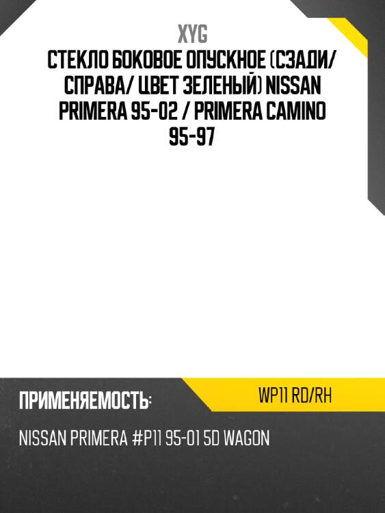Стекло боковое опускное сзади xyg wp11 rd/rh