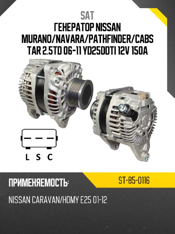 Генератор nissan murano sat st-85-0116