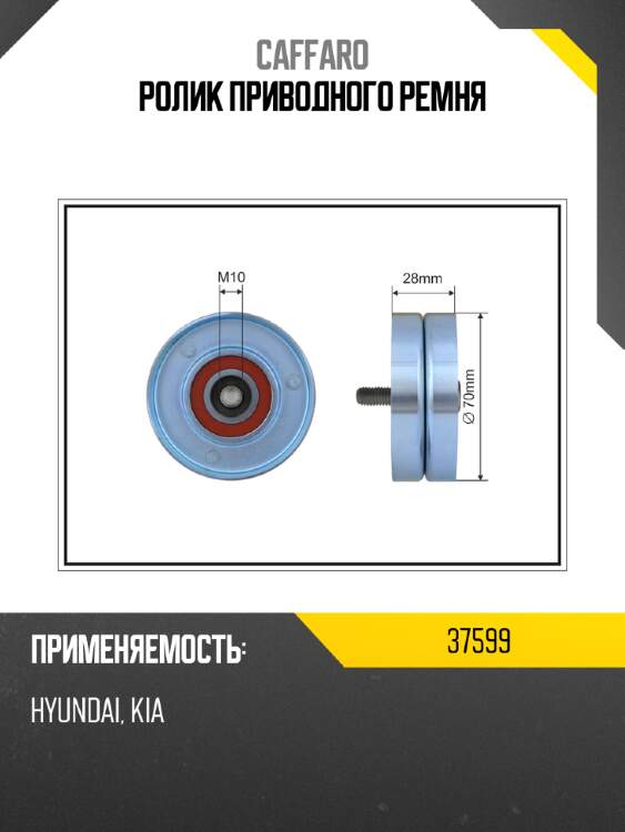 Ролик приводного ремня caffaro 37599