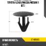 Клипса фиксатор toyota sat st-m10665