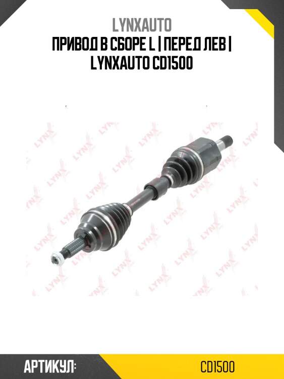 Привод в сборе l | перед лев | lynxauto cd1500