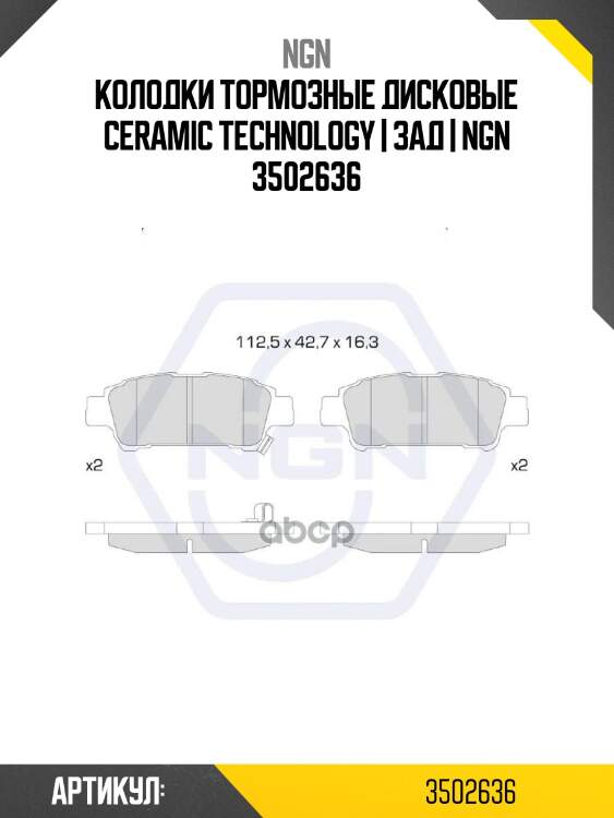 Колодки тормозные дисковые ceramic technology | зад | ngn 3502636