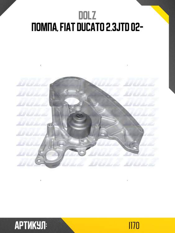 Насос водяной fiat ducato (244, 250) 2.3jtd i-170 dolz