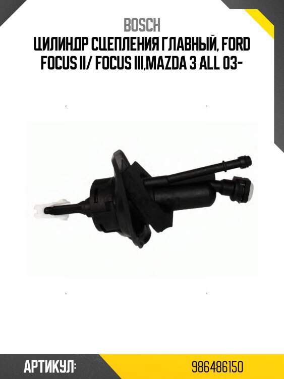 Цилиндр сцепления главный, ford focus ii/ focus iii,mazda 3 all 03-