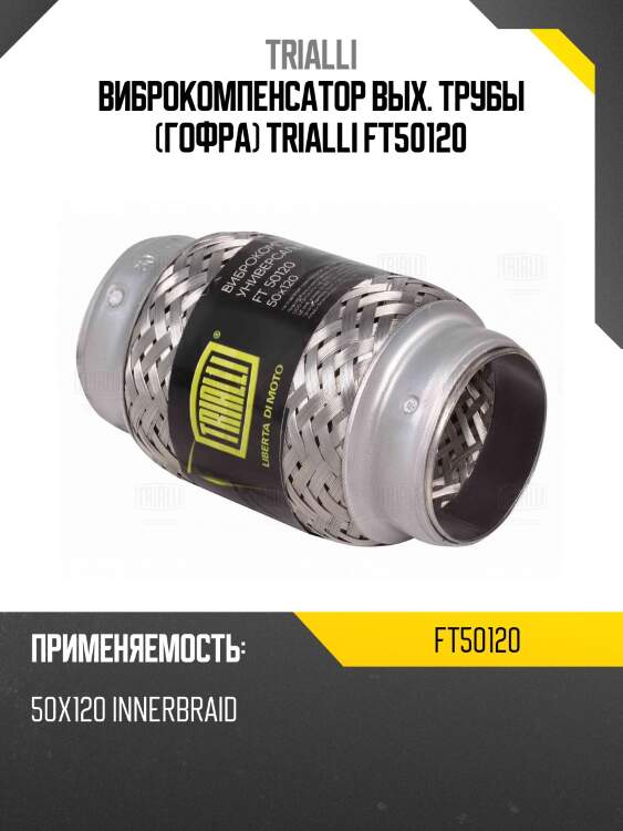 Виброкомпенсатор вых. трубы (гофра) trialli ft50120
