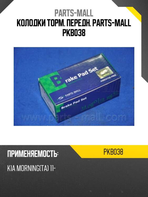 Колодки торм. передн. parts-mall pkb038