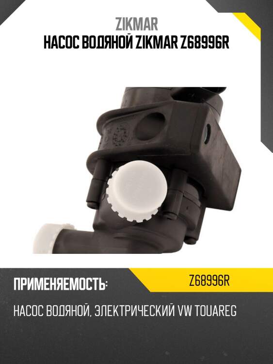 Насос водяной zikmar z68996r