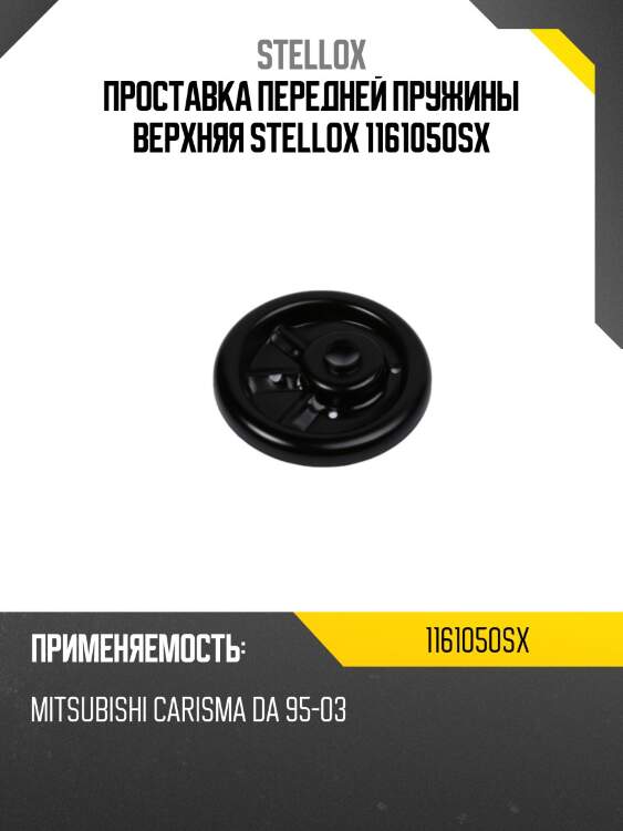 Проставка передней пружины верхняя stellox 1161050sx