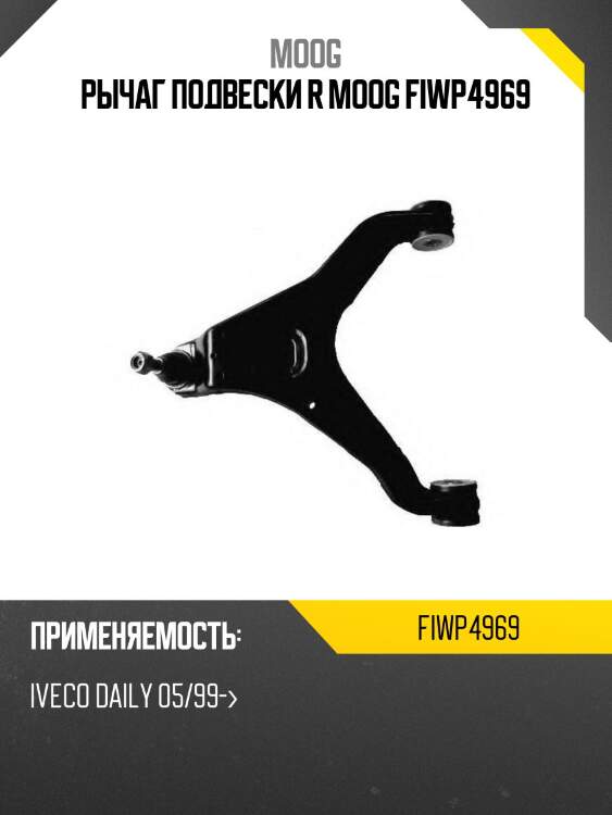 Рычаг подвески r moog fiwp4969