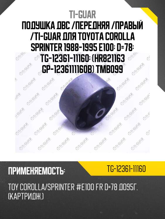 Подушка двс /передняя /правый /ti-guar для toyota corolla sprinter 1988-1995 e100  d=78  tg-12361-11160  (hr821163 gp-1236111160b) tmb099
