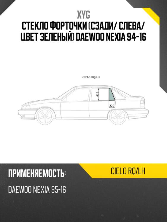 Xyg стекло форточки сзади xyg cielorqlh