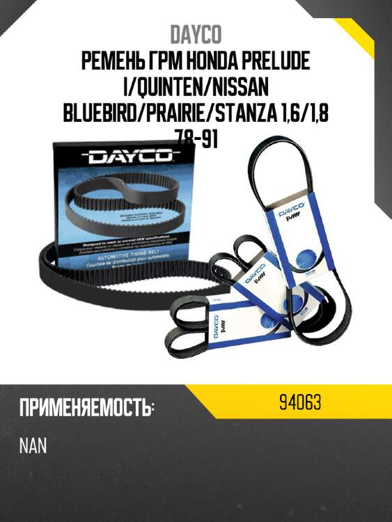 Ремень грм honda prelude i dayco 94063