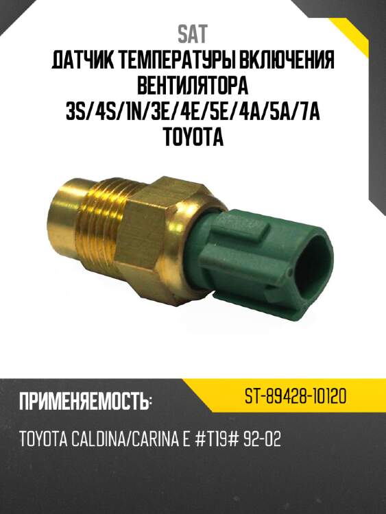 Датчик температуры включения вентилятора 3s sat st-89428-10120