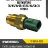 Датчик температуры включения вентилятора 3s sat st-89428-10120