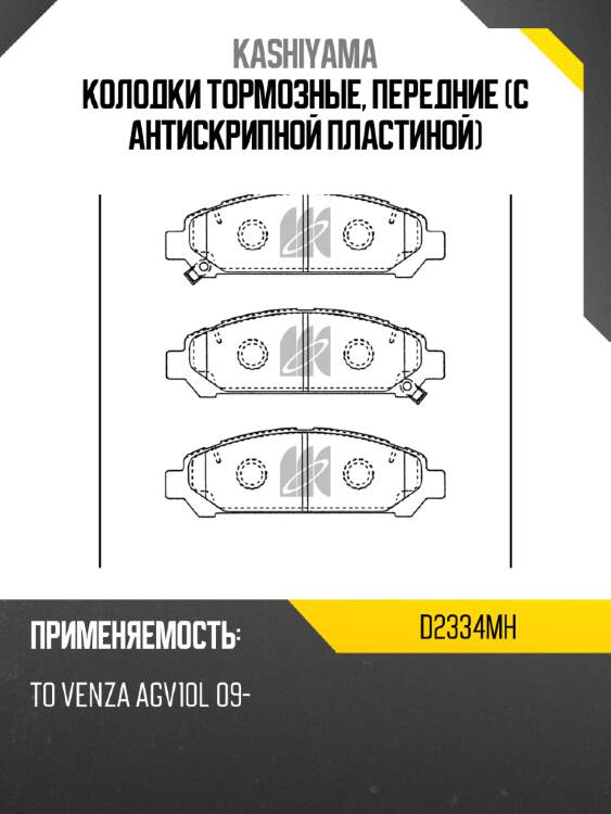 Колодки тормозные, передние (с антискрипной пластиной) kashiyama d2334mh