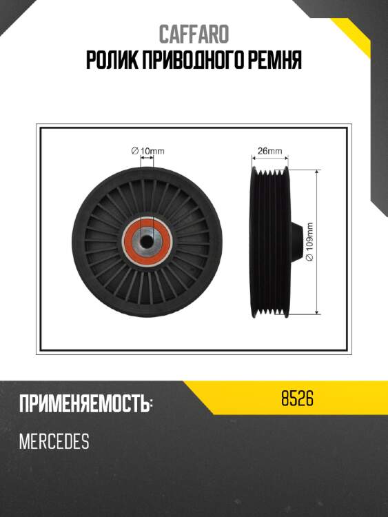 Ролик приводного ремня caffaro 8526