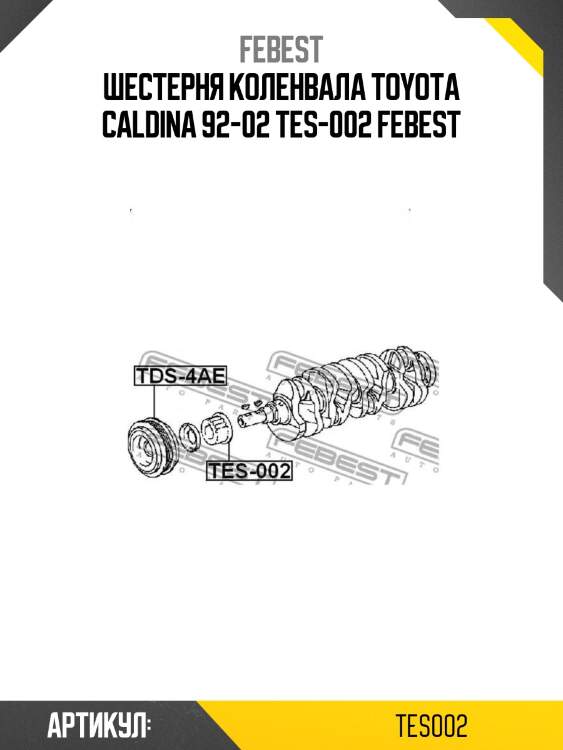 Шестерня коленвала toyota caldina 92-02 tes-002 febest