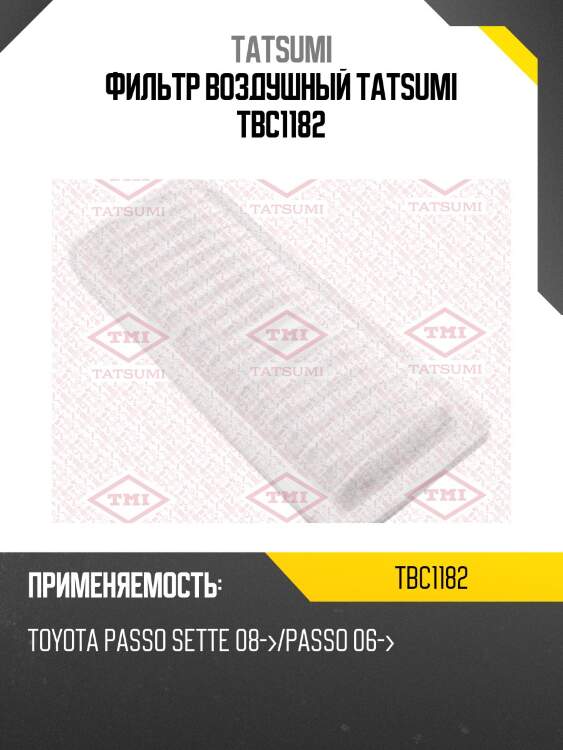 Фильтр воздушный tatsumi tbc1182