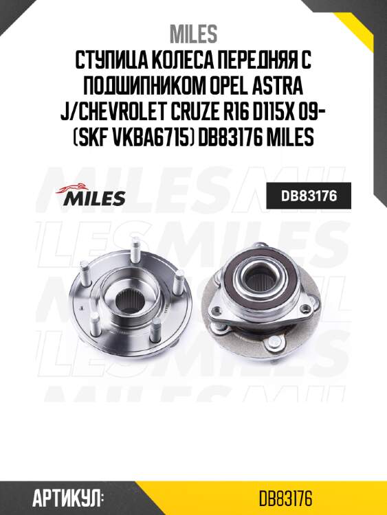 Ступица колеса передняя с подшипником opel astra j/chevrolet cruze r16 d115x 09- (skf vkba6715) db83176 miles