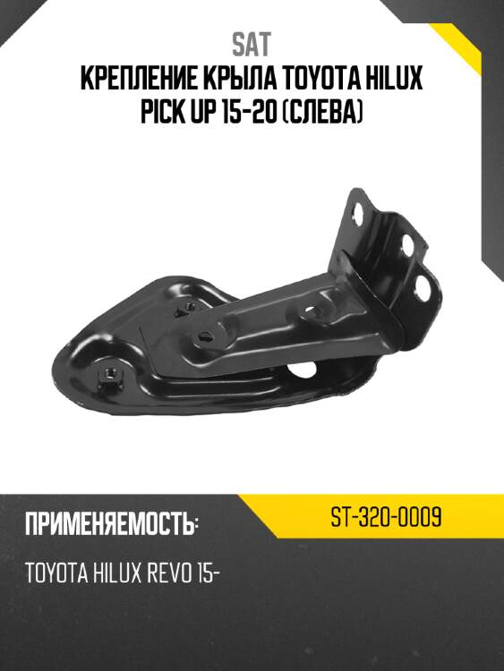Крепление крыла toyota hilux pick up 15-20 слева sat st-320-0009