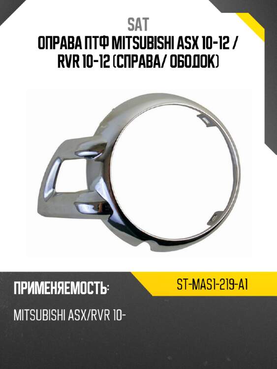 Оправа птф mitsubishi asx 10-12  sat st-mas1-219-a1