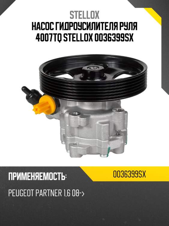 Насос гидроусилителя руля 4007tq stellox 0036399sx