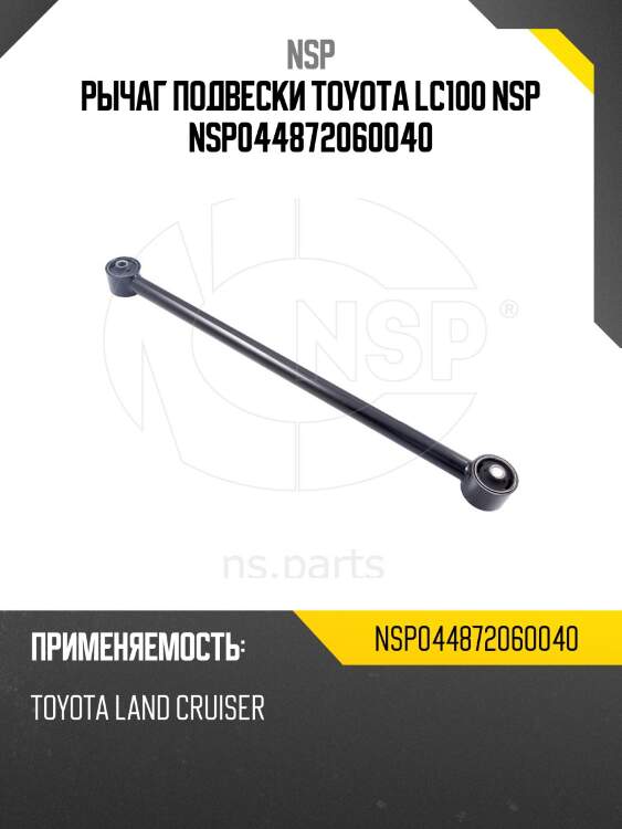 Рычаг подвески toyota lc100 nsp nsp044872060040