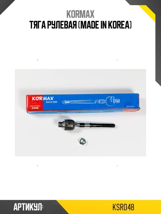 Тяга рулевая (made in korea)