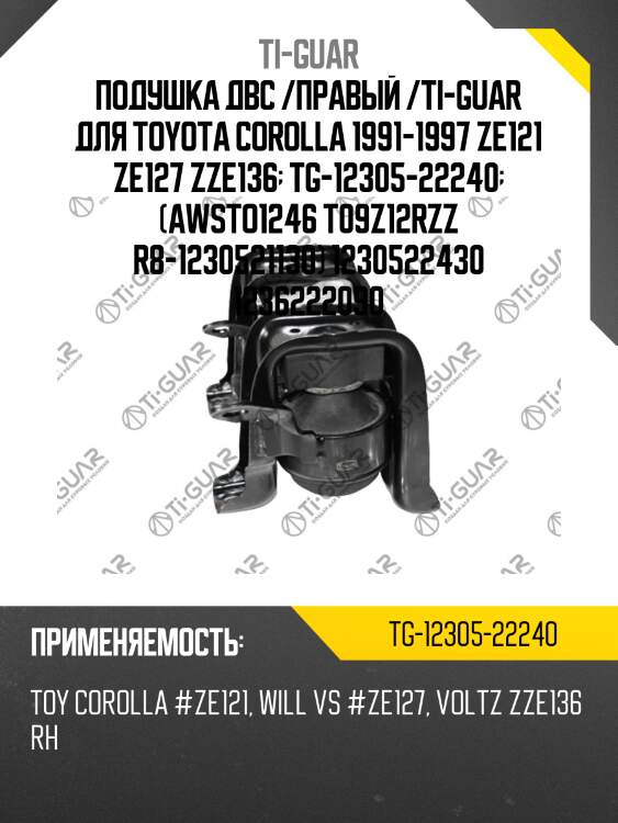 Подушка двс /правый /ti-guar для toyota corolla 1991-1997 ze121 ze127 zze136  tg-12305-22240  (awsto1246 t09z12rzz r8-1230521130) 1230522430 1236222090