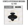 Клипса крепежная masuma kj-491