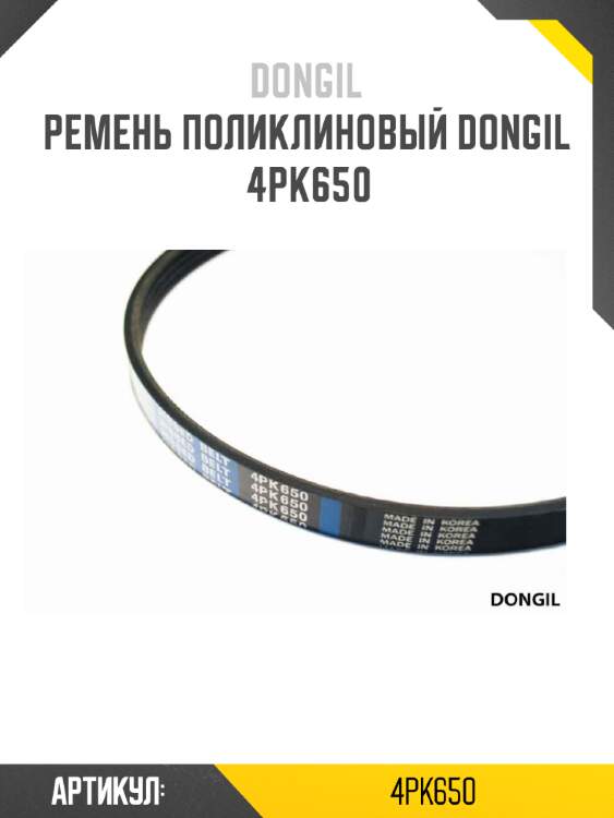 Ремень поликлиновый dongil 4pk650