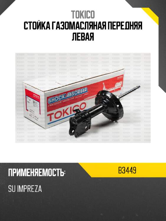 Стойка газомасляная передняя левая tokico b3449