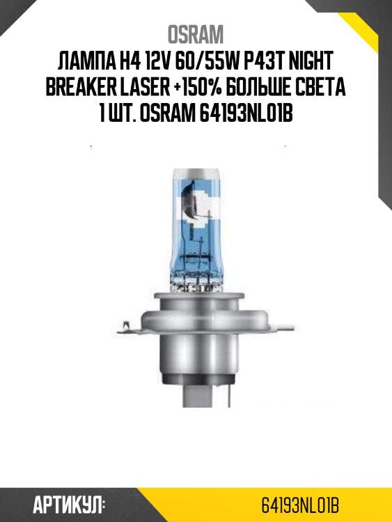 Лампа h4 12v 60/55w p43t night breaker laser +150% больше света 1 шт. osram 64193nl01b