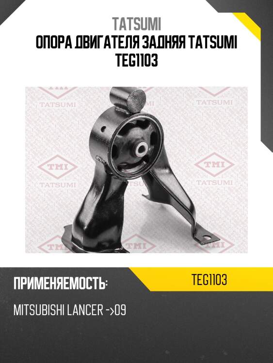 Опора двигателя | зад | tatsumi teg1103