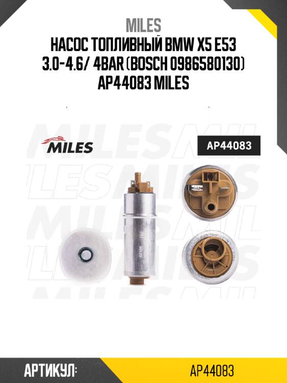 Насос топливный bmw x5 e53 3.0-4.6/ 4bar (bosch 0986580130) ap44083 miles