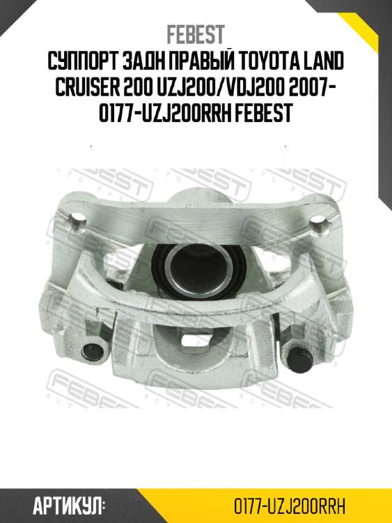Суппорт задн правый toyota land cruiser 200 uzj200/vdj200 2007- 0177-uzj200rrh febest