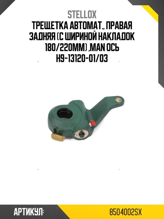 Трещетка автомат., правая задняя (с шириной накладок 180/220мм) ,man ось h9-13120-01/03