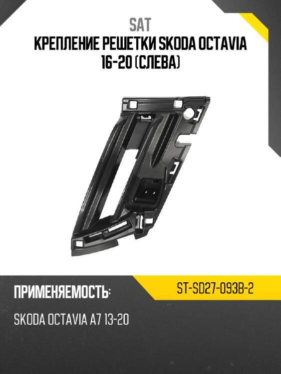 Крепление решетки skoda octavia 16-20 слева sat st-sd27-093b-2