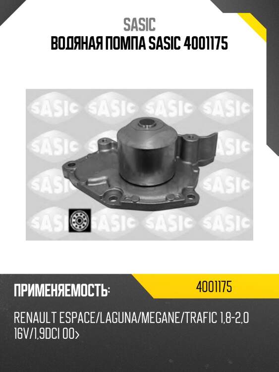 Водяная помпа sasic 4001175